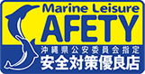 安全対策優良海域レジャー提供業者